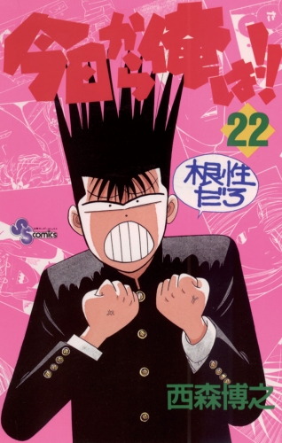 今日から俺は！！ 22巻