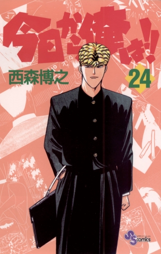 今日から俺は！！ 24巻