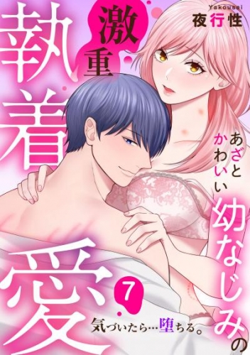 あざと可愛い幼なじみの激重執着愛   気づいたら…堕ちる: 7
