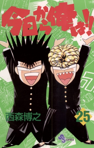 今日から俺は！！ 25巻