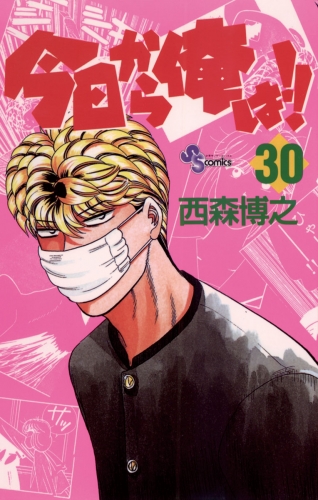 今日から俺は！！ 30巻