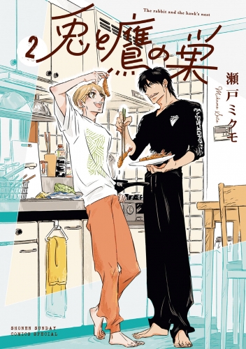兎と鷹の巣 2巻