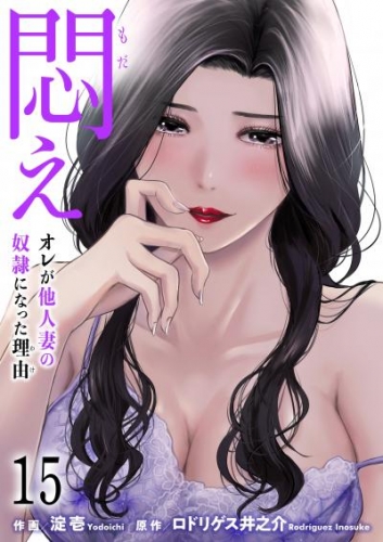 悶え ～オレが他人妻の奴隷になった理由～　15