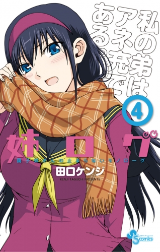 姉ログ 4巻