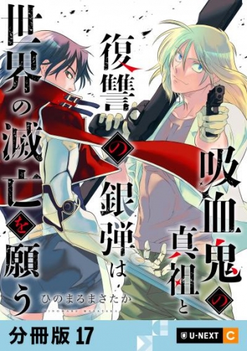吸血鬼の真祖と復讐の銀弾は世界の滅亡を願う 【分冊版】 17