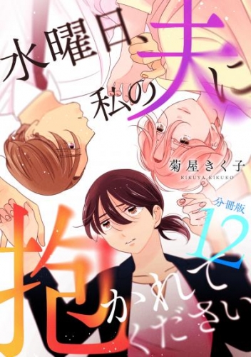 水曜日、私の夫に抱かれてください 【分冊版】 12