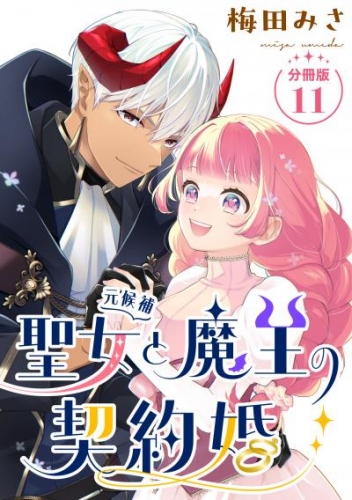 聖女（元候補）と魔王の契約婚 【分冊版】 11