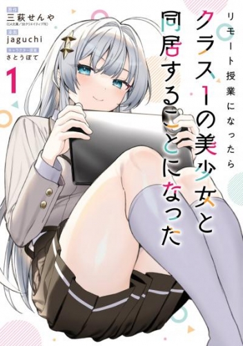 リモート授業になったらクラス1の美少女と同居することになった 1巻