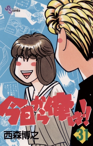 今日から俺は！！ 31巻