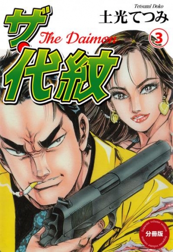 ザ・代紋【分冊版】　3