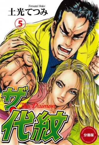 ザ・代紋【分冊版】　5