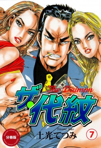 ザ・代紋【分冊版】　7