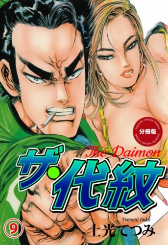 ザ・代紋【分冊版】　9
