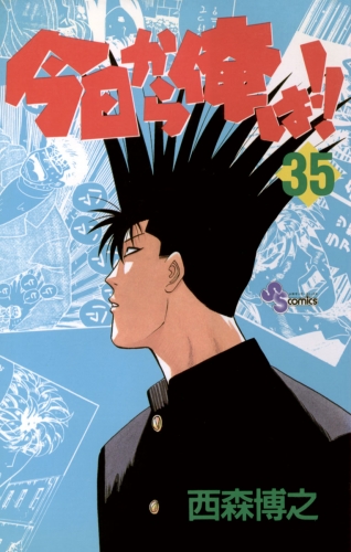今日から俺は！！ 35巻