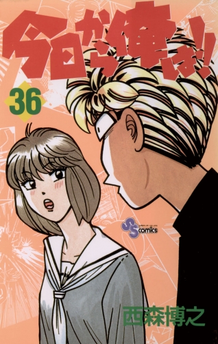 今日から俺は！！ 36巻