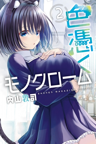 色憑くモノクローム（２）