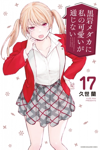 黒岩メダカに私の可愛いが通じない（17）