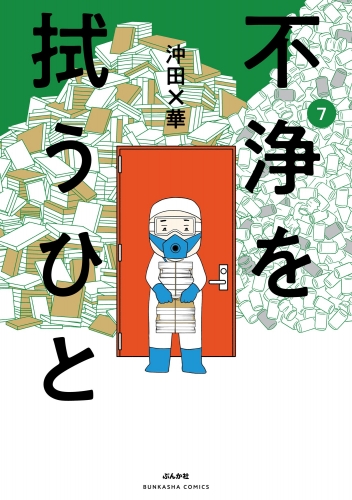 不浄を拭うひと （7）