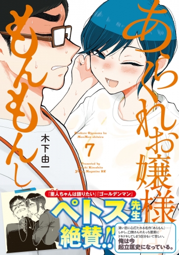 あらくれお嬢様はもんもんしている（７）