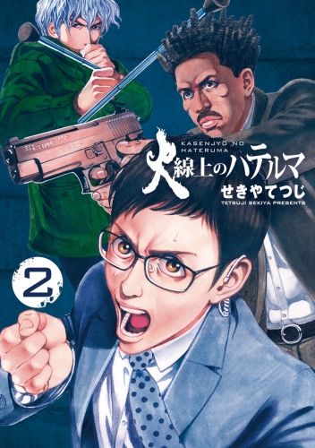 火線上のハテルマ 2巻