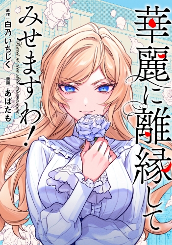華麗に離縁してみせますわ！（分冊版）　第5話