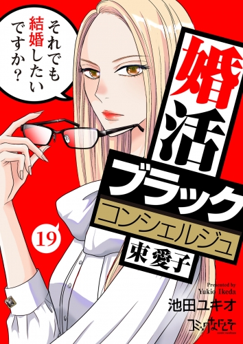 婚活ブラックコンシェルジュ 束 愛子～それでも結婚したいですか？～（19）