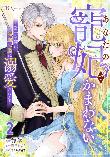 あなたの寵妃でかまわない ～騎士令嬢は吸血公爵に溺愛される～ コミック版 （2）