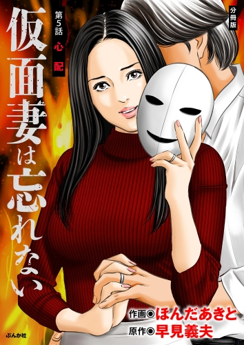 仮面妻は忘れない（分冊版） 【第5話】