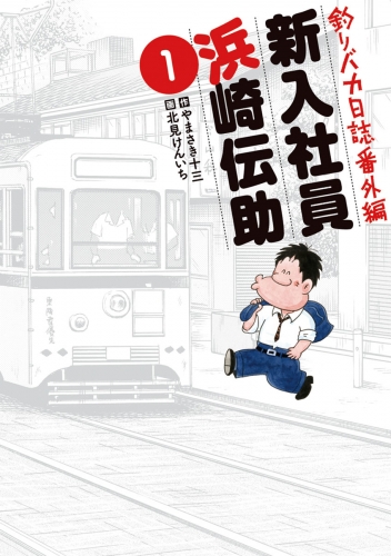 釣りバカ日誌番外編 新入社員 浜崎伝助 1巻