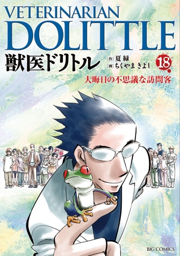 獣医ドリトル 18巻