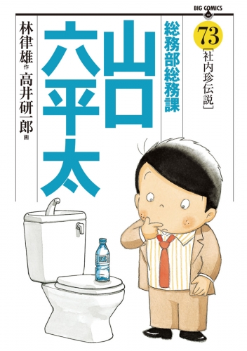総務部総務課　山口六平太 73巻