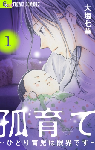 孤育て～ひとり育児は限界です～ 1巻