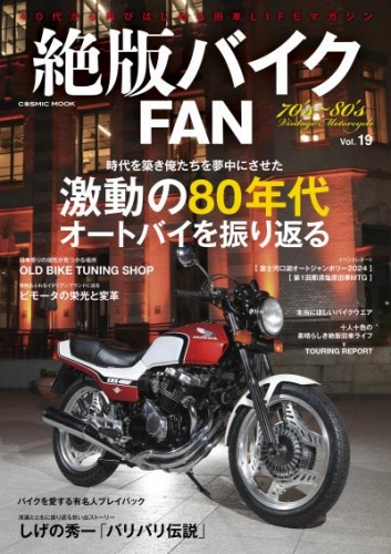 絶版バイクFAN Vol.19