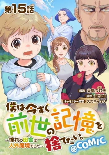 【単話版】僕は今すぐ前世の記憶を捨てたい。～憧れの田舎は人外魔境でした～@COMIC 第15話