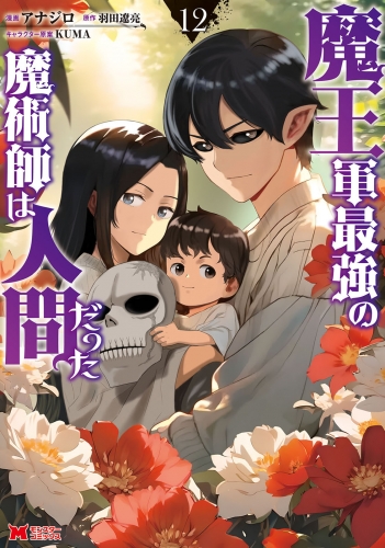 魔王軍最強の魔術師は人間だった（コミック） 12巻