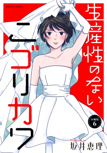 生産性のないニゴリカワ 分冊版 6巻