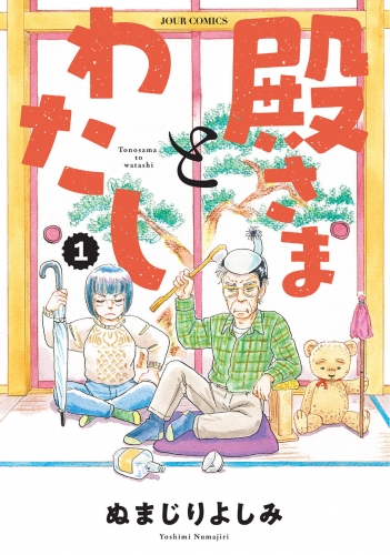 殿さまとわたし 1巻