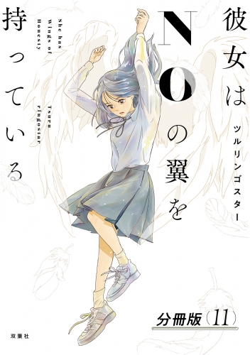 彼女はNOの翼を持っている 分冊版 11巻
