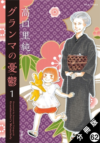 グランマの憂鬱 分冊版 62巻