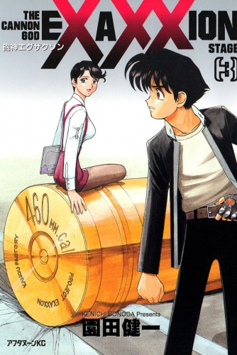 砲神エグザクソン（３）