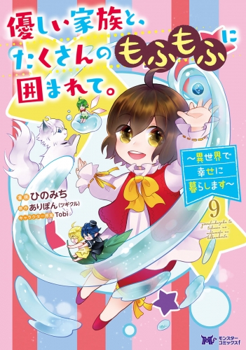 優しい家族と、たくさんのもふもふに囲まれて。～異世界で幸せに暮らします～（コミック） 9巻
