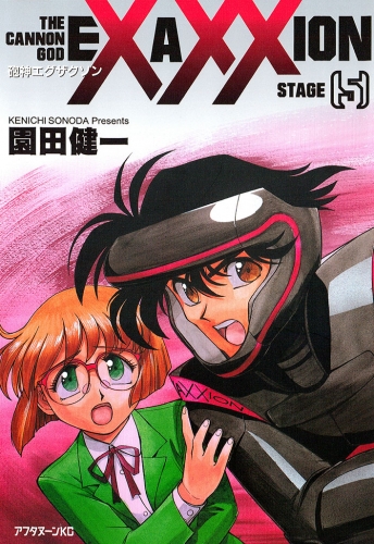 砲神エグザクソン（５）