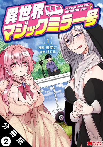 異世界マジックミラー号（コミック） 分冊版 2巻