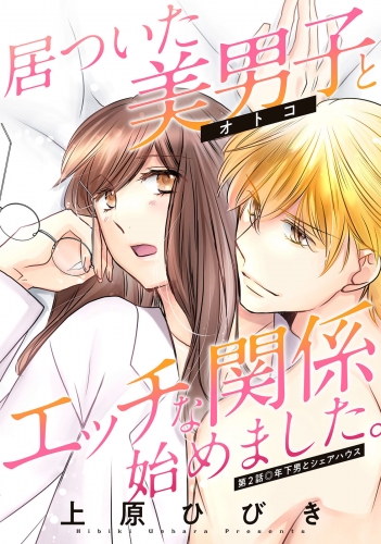 居ついた美男子（オトコ）とエッチな関係始めました。 分冊版 2巻