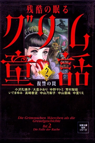 残酷の眠るグリム童話 2巻 復讐の罠