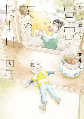 あの山越えて 日・日・天のたより 9巻