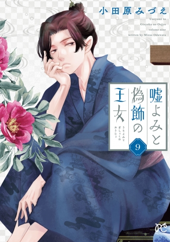 嘘よみと偽飾の王女 9巻