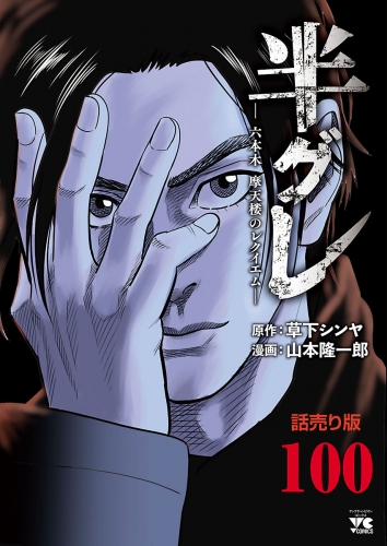 半グレ―六本木 摩天楼のレクイエム―(話売り) #100