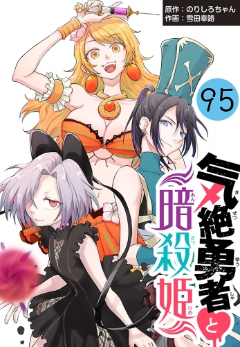 気絶勇者と暗殺姫(話売り) #95