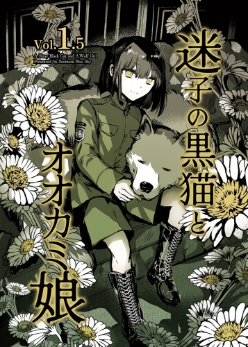 迷子の黒猫とオオカミ娘【同人版】 vol.1.5 ぬくもり